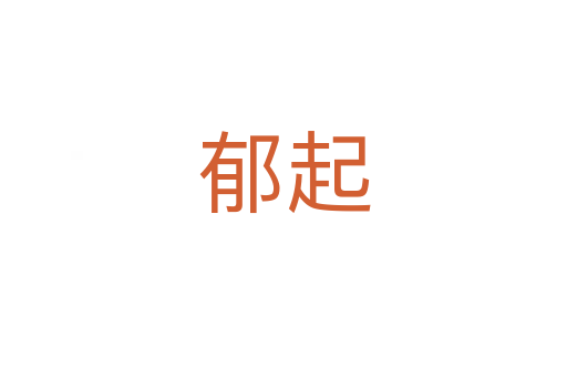郁起