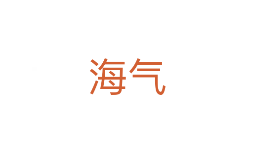 海气