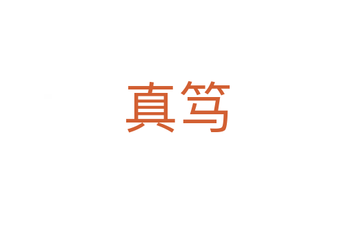 真笃