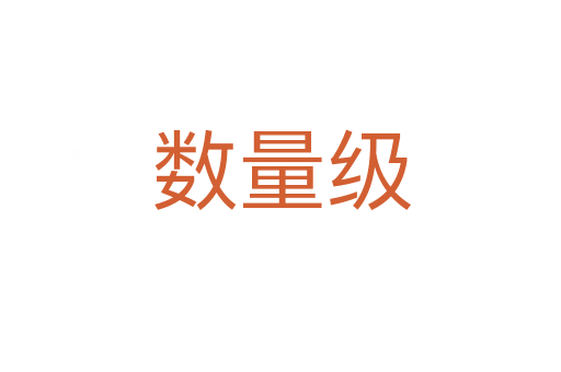 数量级