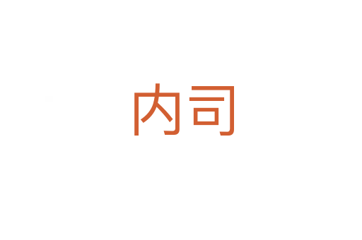 内司