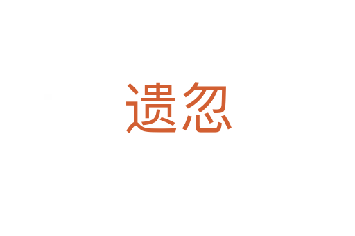 遗忽