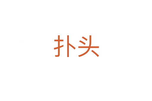 扑头