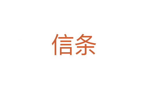 信条