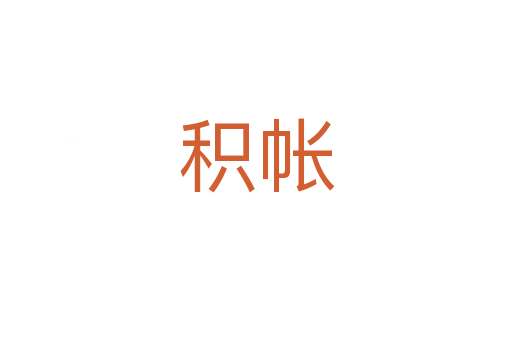 积帐