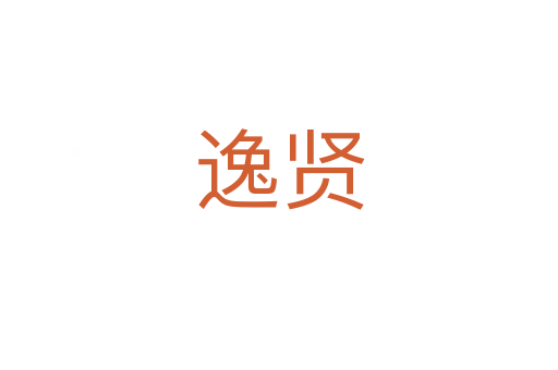 逸贤