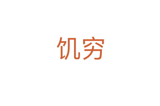 饥穷