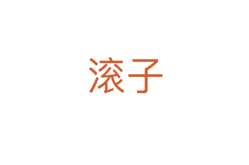 滚子