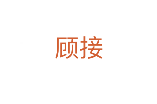 顾接