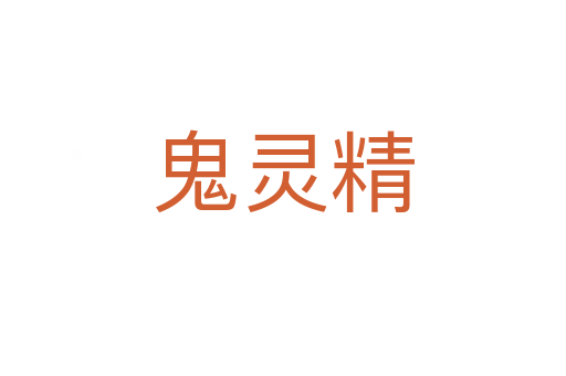 鬼灵精