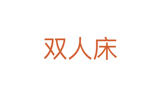双人床