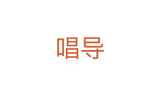 唱导