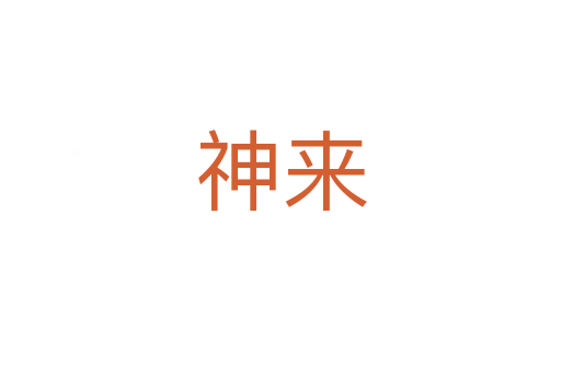 神来