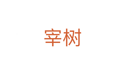 宰树