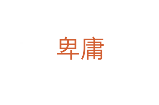 卑庸