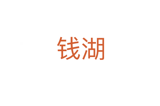 钱湖