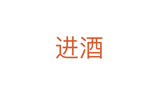 进酒