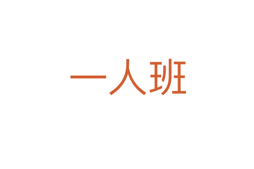 一人班