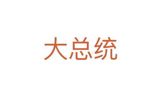 大总统