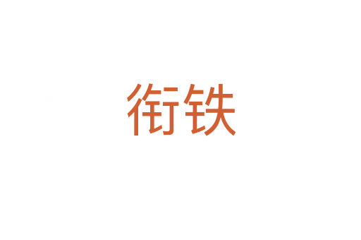 衔铁