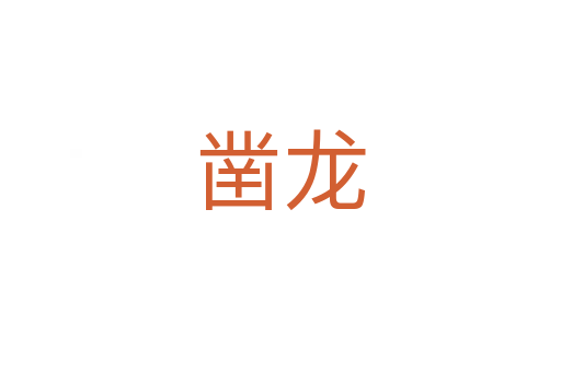 凿龙