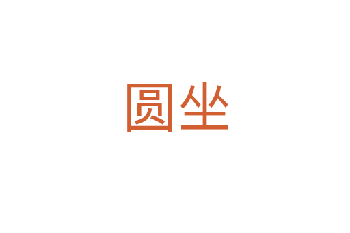 圆坐