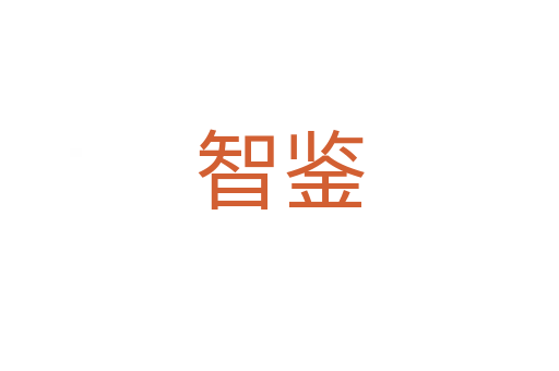 智鉴
