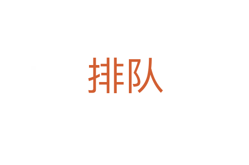 排队