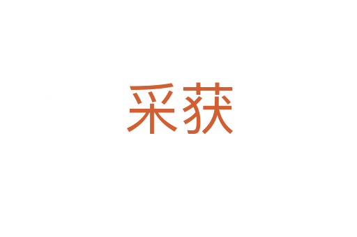 采获