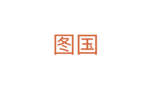 图国
