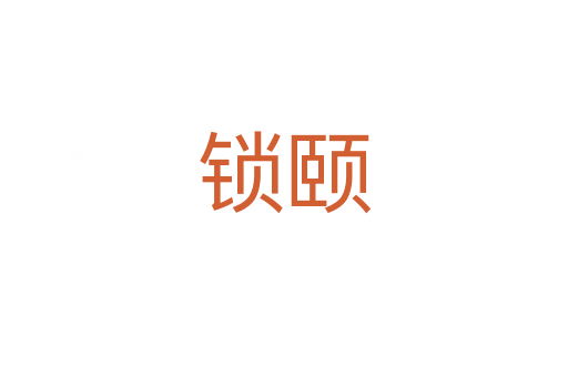 锁颐
