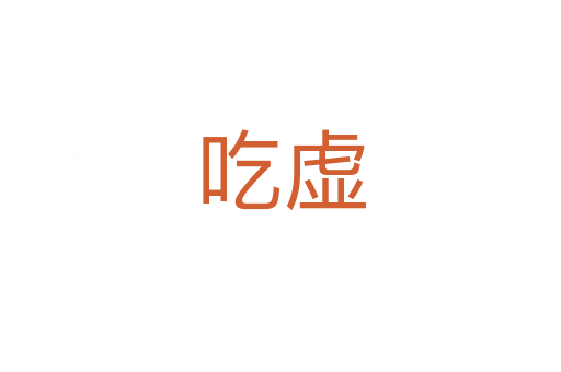 吃虚