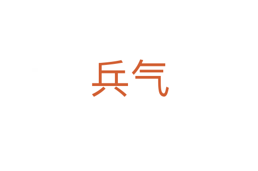 兵气