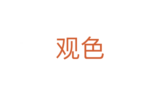 观色