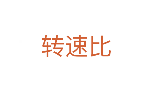 转速比