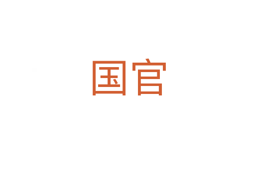 国官
