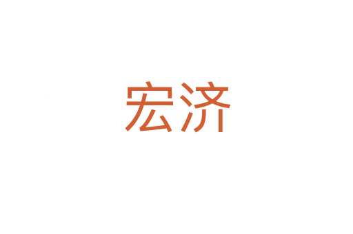 宏济