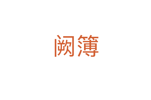 阙簿