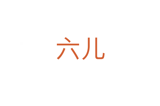 六儿