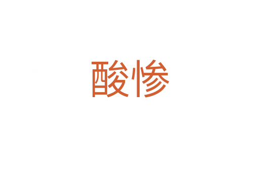 酸惨