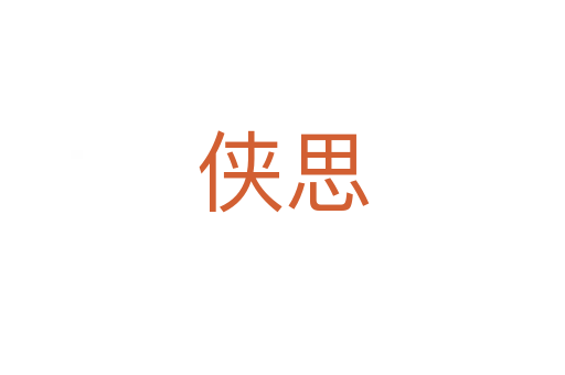 侠思