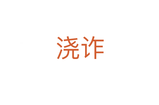 浇诈