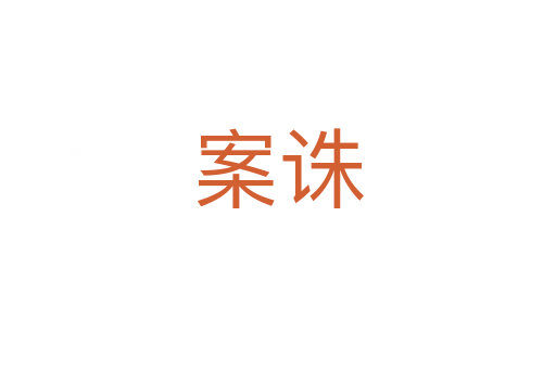 案诛