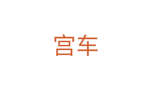 宫车