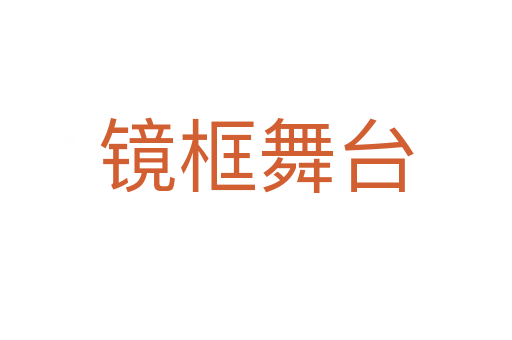 镜框舞台