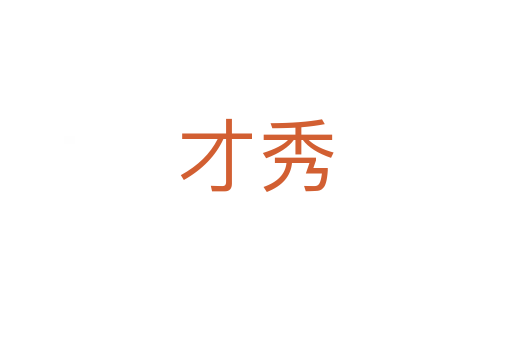 才秀