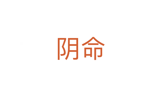 阴命