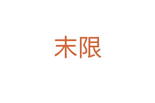末限