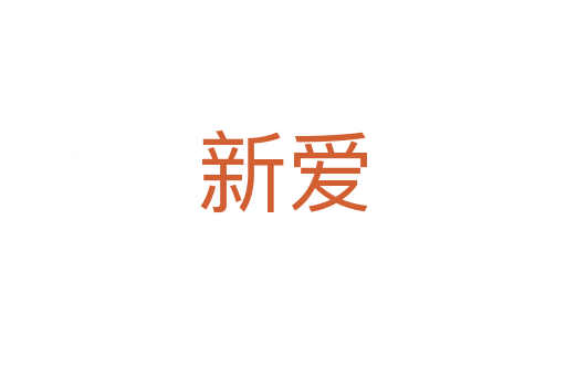 新爱