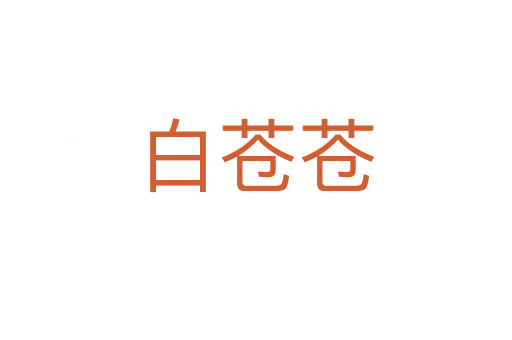 白苍苍
